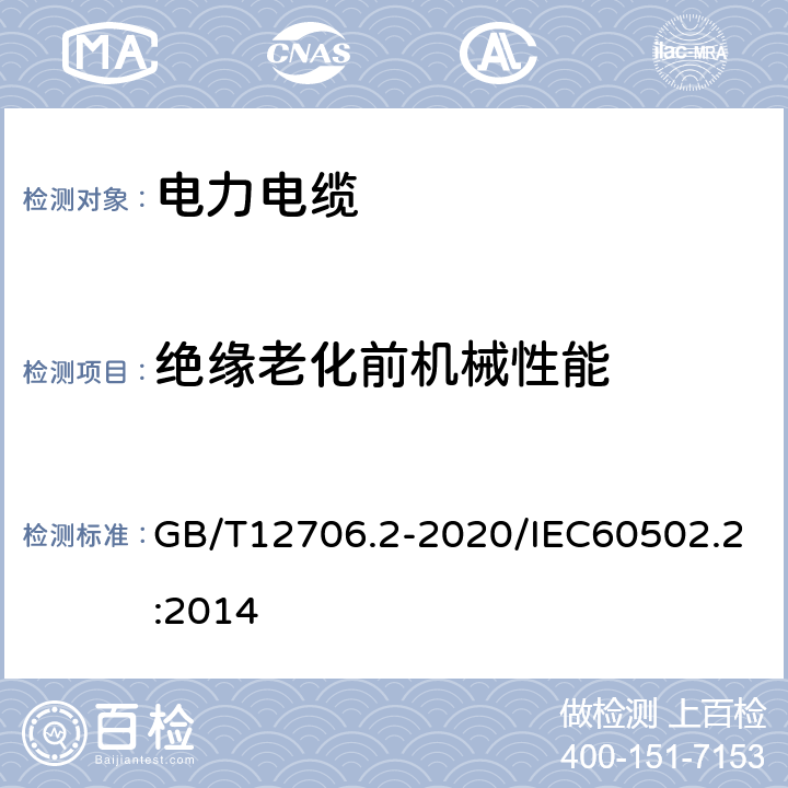 绝缘老化前机械性能 额定电压1kV（Um=1.2kV）到35kV（Um=40.5kV）挤包绝缘电力电缆及附件 第2部分：额定电压6kV（Um=7.2kV）到30kV（Um=36kV）电缆 GB/T12706.2-2020/IEC60502.2:2014 19.5