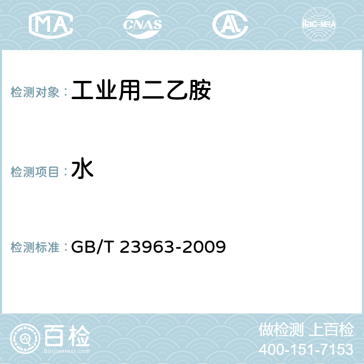 水 GB/T 23963-2009 工业用二乙胺