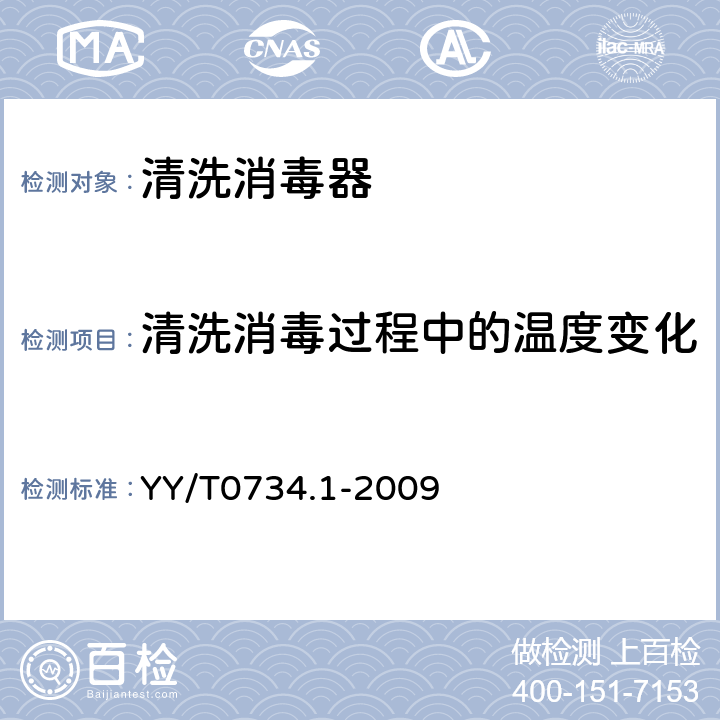 清洗消毒过程中的温度变化 YY/T 0734.1-2009 清洗消毒器 第1部分:通用要求、术语定义和试验