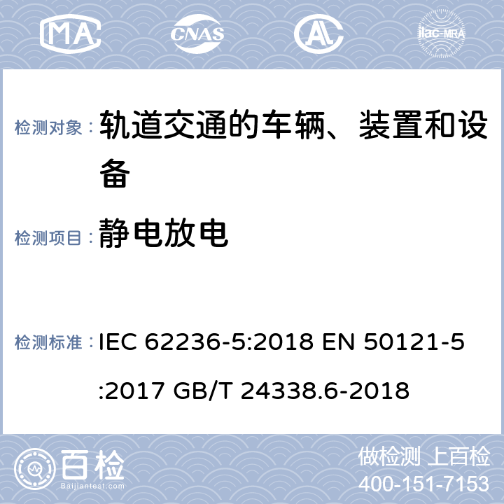 静电放电 轨道交通 电磁兼容 第5部分：地面供电装置和设备的发射与抗扰度 IEC 62236-5:2018 EN 50121-5:2017 GB/T 24338.6-2018 6 6 5