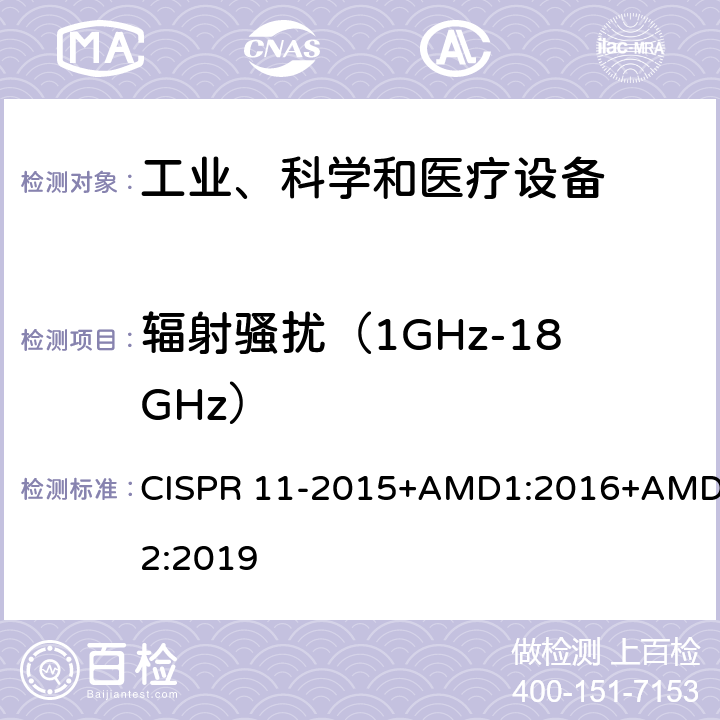 辐射骚扰（1GHz-18GHz） 工业、科学和医疗（ISM）射频设备电磁骚扰特性限值和测量方法 CISPR 11-2015+AMD1:2016+AMD2:2019 9