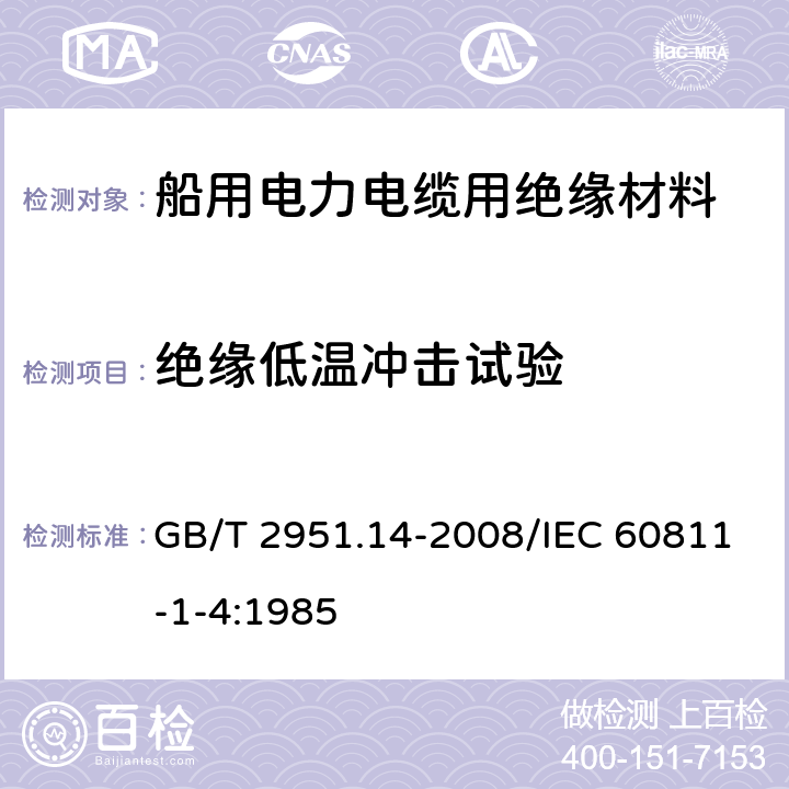 绝缘低温冲击试验 电缆和光缆绝缘和护套材料通用试验方法 第14部分：通用试验方法 低温试验 GB/T 2951.14-2008/IEC 60811-1-4:1985 8.5