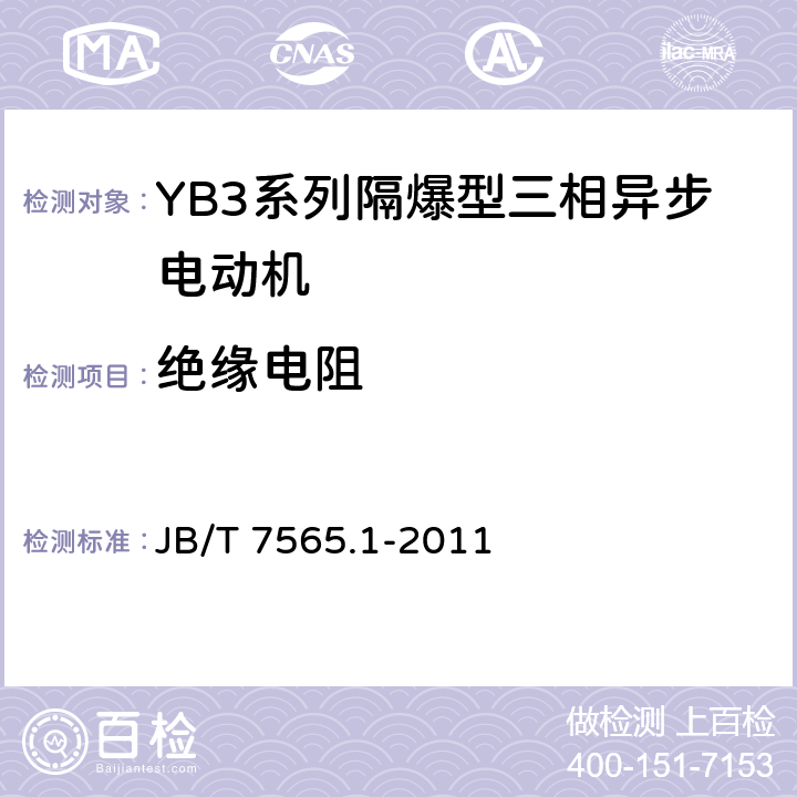 绝缘电阻 JB/T 7565.1-2011 隔爆型三相异步电动机技术条件 第1部分:YB3系列隔爆型三相异步电动机(机座号63～355)