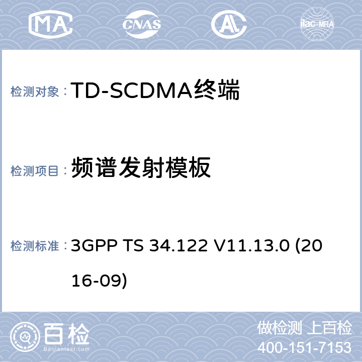 频谱发射模板 第三代合作伙伴计划；无线接入网技术规范组；终端一致性规范，无线发射机与接收机（TDD模式）(Release 11) 3GPP TS 34.122 V11.13.0 (2016-09) 5.5.2.1