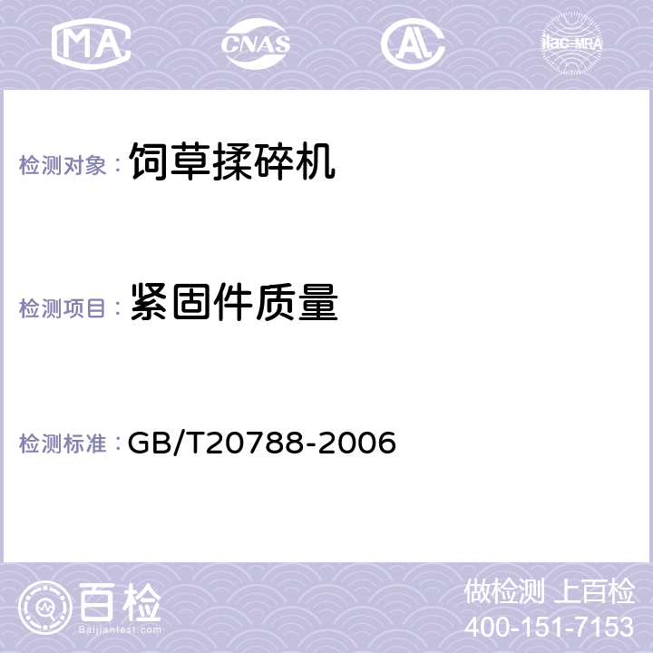 紧固件质量 饲草揉碎机 GB/T20788-2006 3.4.4