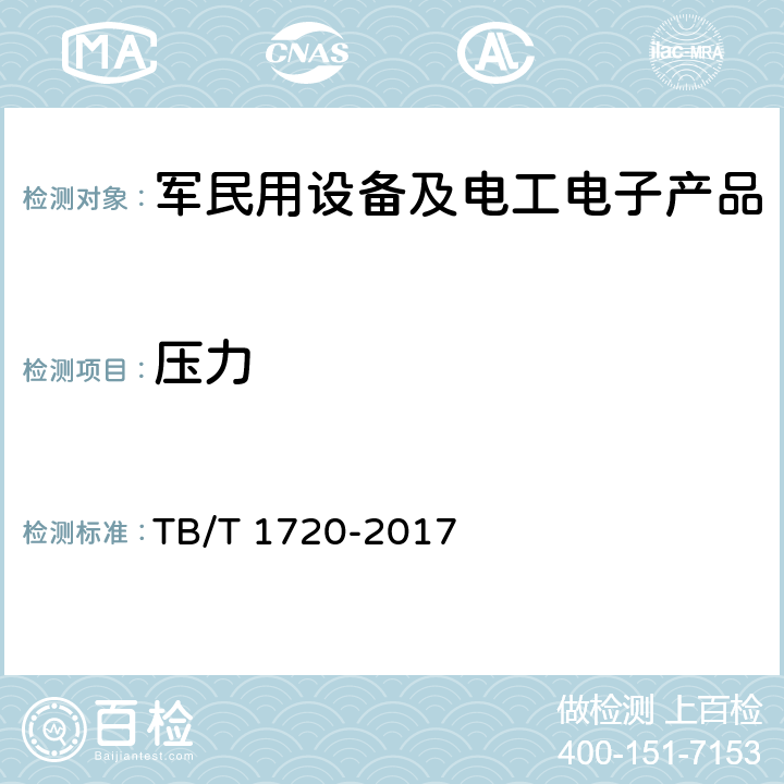 压力 铁道客车给水装置 TB/T 1720-2017 5.1.3