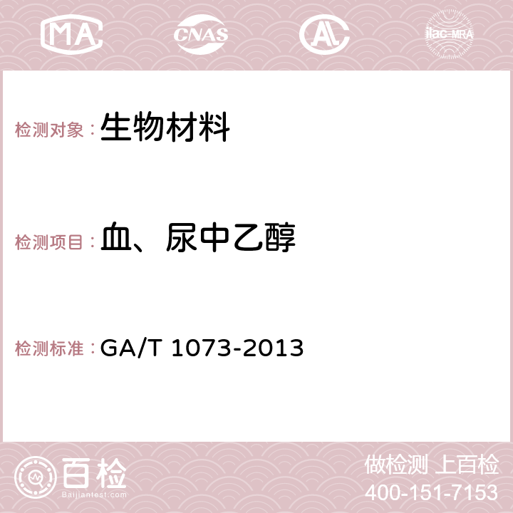 血、尿中乙醇 生物样品血液、尿液中乙醇、甲醇、正丙醇、乙醛、丙酮、异丙醇和正丁醇的顶空-气相色谱检验方法 GA/T 1073-2013