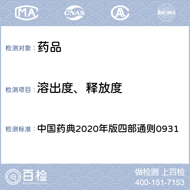 溶出度、释放度 溶出度与释放度测定法 中国药典2020年版四部通则0931