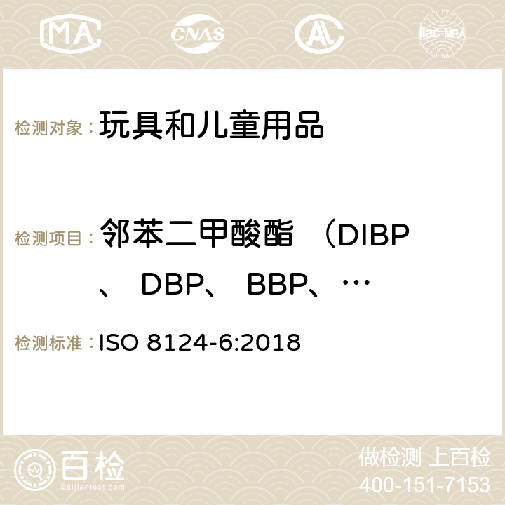 邻苯二甲酸酯 （DIBP、 DBP、 BBP、DEHP、DNOP、DINP、DIDP) 国际玩具安全标准第6部分 玩具和儿童用品中特定邻苯二甲酸酯增塑剂 ISO 8124-6:2018