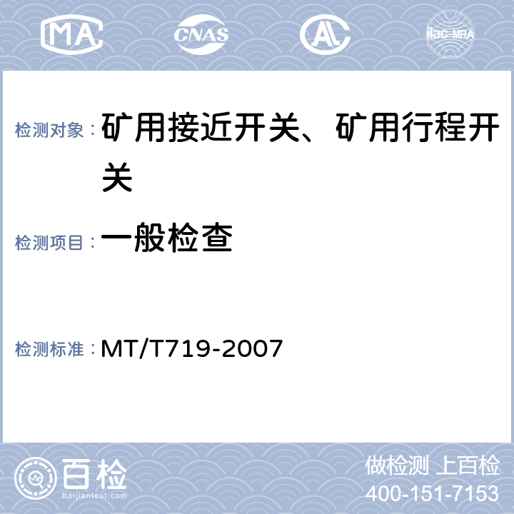 一般检查 MT/T 719-2007 【强改推】煤矿用隔爆型行程开关