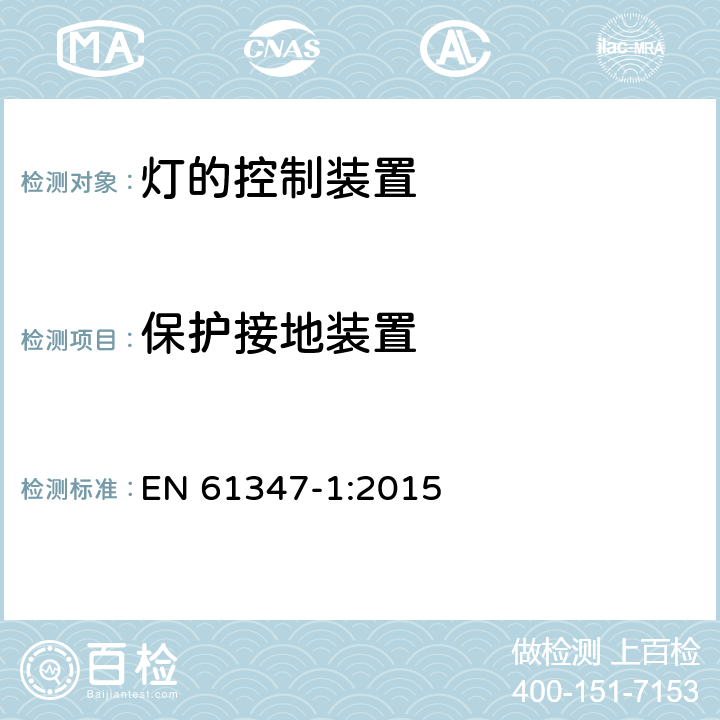 保护接地装置 灯的控制装置-第1部分:一般要求和安全要求 EN 61347-1:2015 9