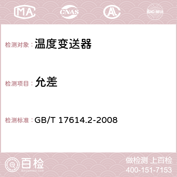 允差 工业过程控制系统用变送器第2部分：检查和例行试验方法 GB/T 17614.2-2008 5.4.1