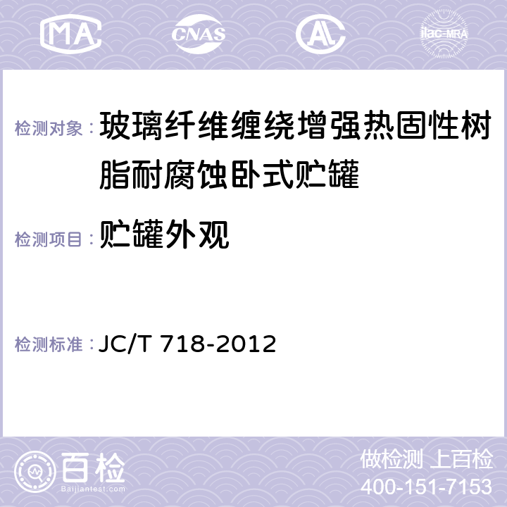 贮罐外观 玻璃纤维缠绕增强热固性树脂耐腐蚀卧式贮罐 JC/T 718-2012 9.6