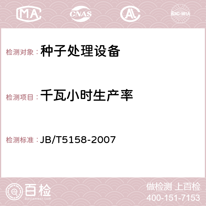 千瓦小时生产率 JB/T 5158-2007 牧草种子除芒机技术条件