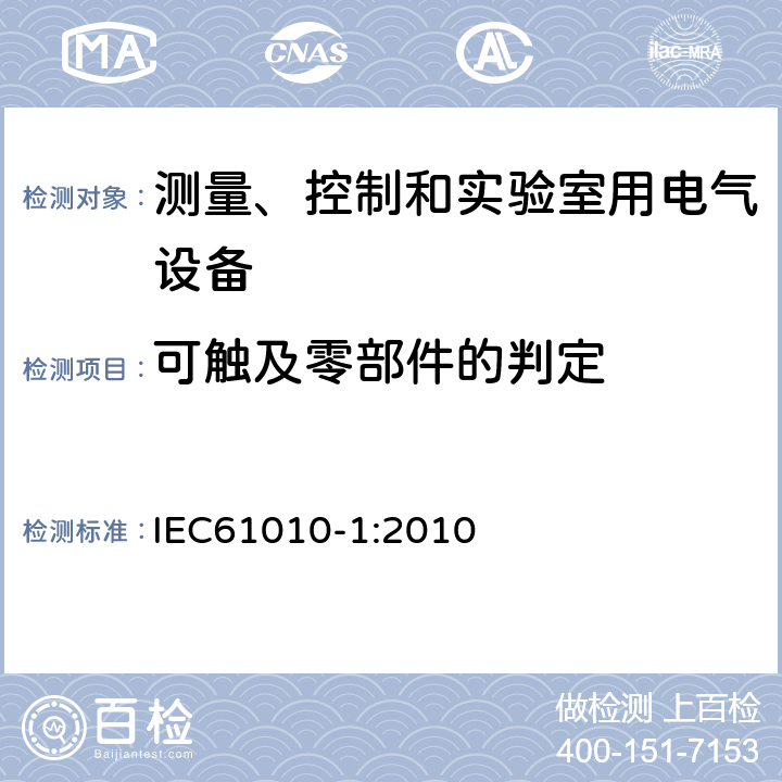 可触及零部件的判定 测量、控制和实验室用电气设备的安全要求 第1部分：通用要求 IEC61010-1:2010 6.2
