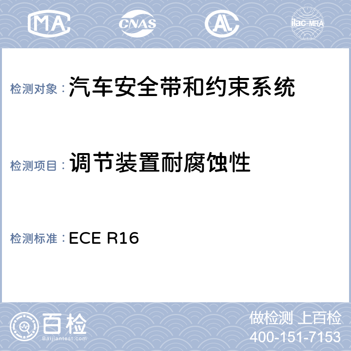 调节装置耐腐蚀性 机动车乘员用安全带、约束系统、儿童约束系统和ISOFIX儿童约束系统 ECE R16 6.2.1.2、
7.2