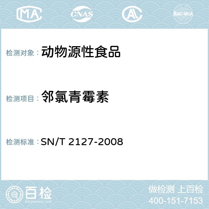 邻氯青霉素 SN/T 2127-2008 进出口动物源性食品中β-内酰胺类药物残留检测方法 微生物抑制法(附英文版)