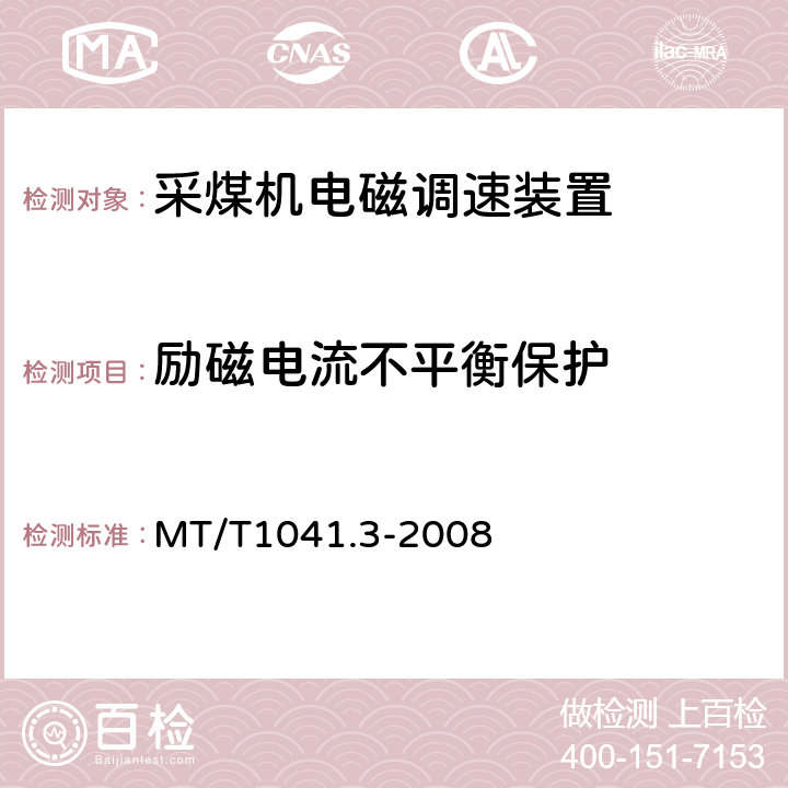 励磁电流不平衡保护 采煤机电气调速成装置技术条件第3部分：电磁调速装置 MT/T1041.3-2008 4.4.9.3