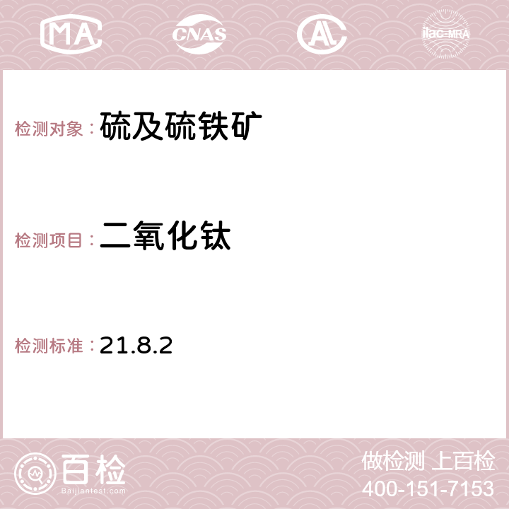 二氧化钛 《岩石矿物分析》（第四版）地质出版社 2011年 硫铁矿、自然硫分析 二氧化钛的测定 二安替比林甲烷光度法 21.8.2