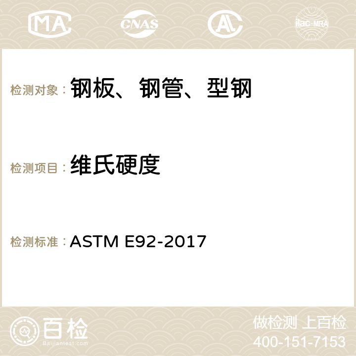 维氏硬度 金属材料维氏和努氏硬度标准试验方法 ASTM E92-2017