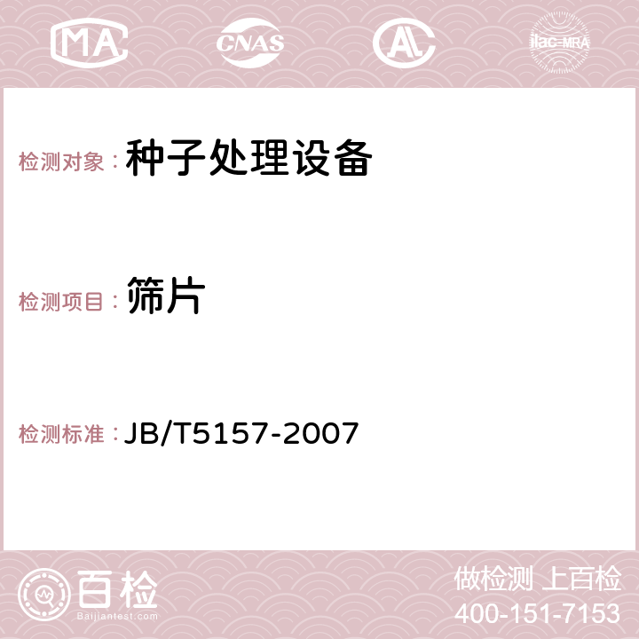 筛片 牧草种子清选机技术条件 JB/T5157-2007 3.3.2