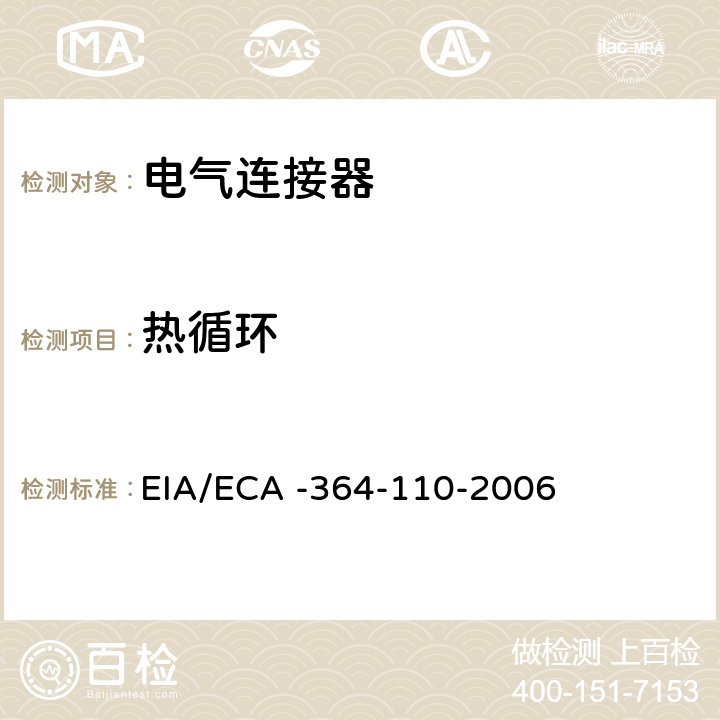 热循环 EIA/ECA -364-110-2006 电气连接器及插座测试程序 