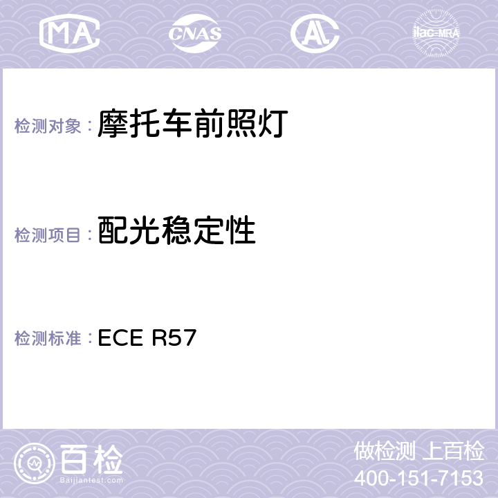 配光稳定性 关于批准摩托车及类似车辆前照灯的统一规定 ECE R57