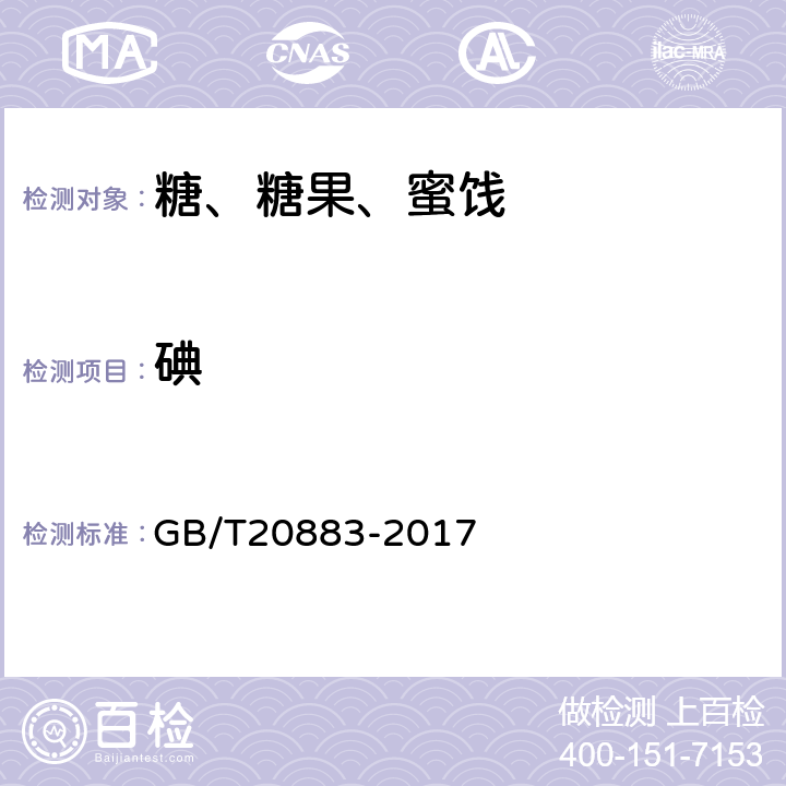 碘 麦芽糖 GB/T20883-2017 5.11