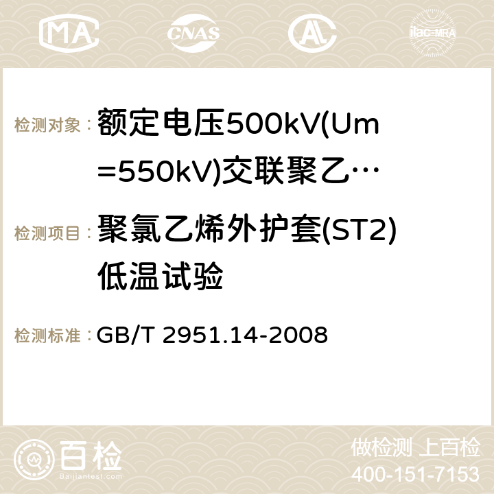 聚氯乙烯外护套(ST2)低温试验 电缆和光缆绝缘和护套材料通用试验方法 第14部分:通用试验方法--低温试验 GB/T 2951.14-2008