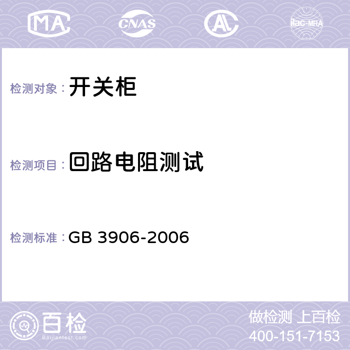 回路电阻测试 《3.6kV～40.5kV交流金属封闭开关设备和控制设备》 GB 3906-2006 6.4.1