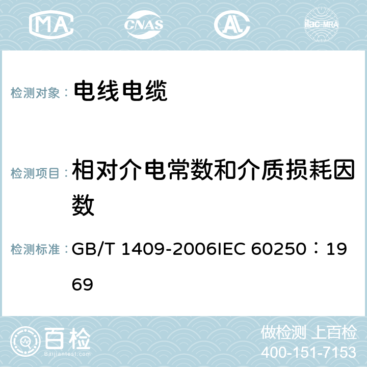 相对介电常数和介质损耗因数 测量电气绝缘材料在工频、音频、高频(包括米波波长在内)下电容率和介质损耗因数的推荐方法 GB/T 1409-2006
IEC 60250：1969