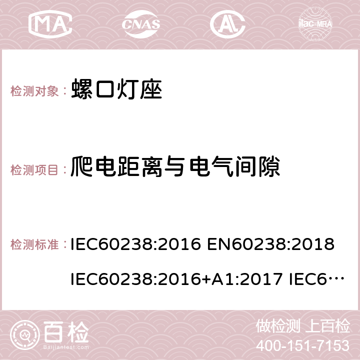 爬电距离与电气间隙 螺口灯座 IEC60238:2016 EN60238:2018 IEC60238:2016+A1:2017 IEC60238:2016+A1:2017+A2:2020 18