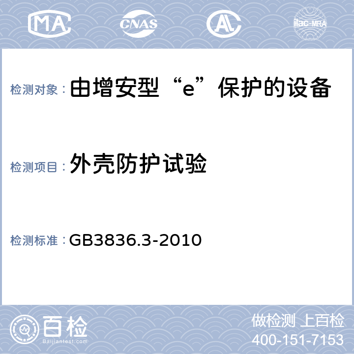 外壳防护试验 爆炸性环境 第3部分：由增安型“e”保护的设备 GB3836.3-2010 4.9