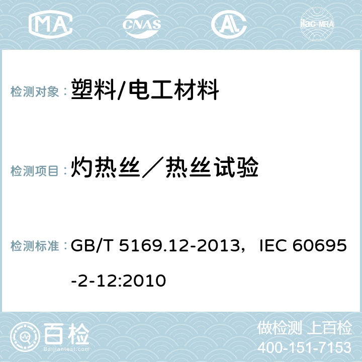 灼热丝／热丝试验 电工电子产品着火危险试验 第12部分：灼热丝/热丝基本试验方法 材料的灼热丝可燃性指数(GWFI)试验方法 GB/T 5169.12-2013，IEC 60695-2-12:2010