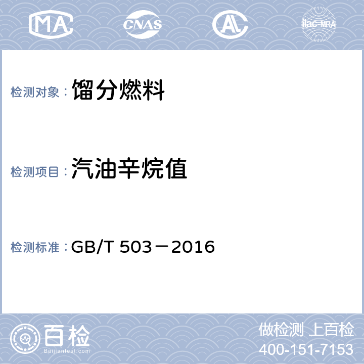 汽油辛烷值 汽油辛烷值的測定 馬達(dá)法 GB/T 503－2016