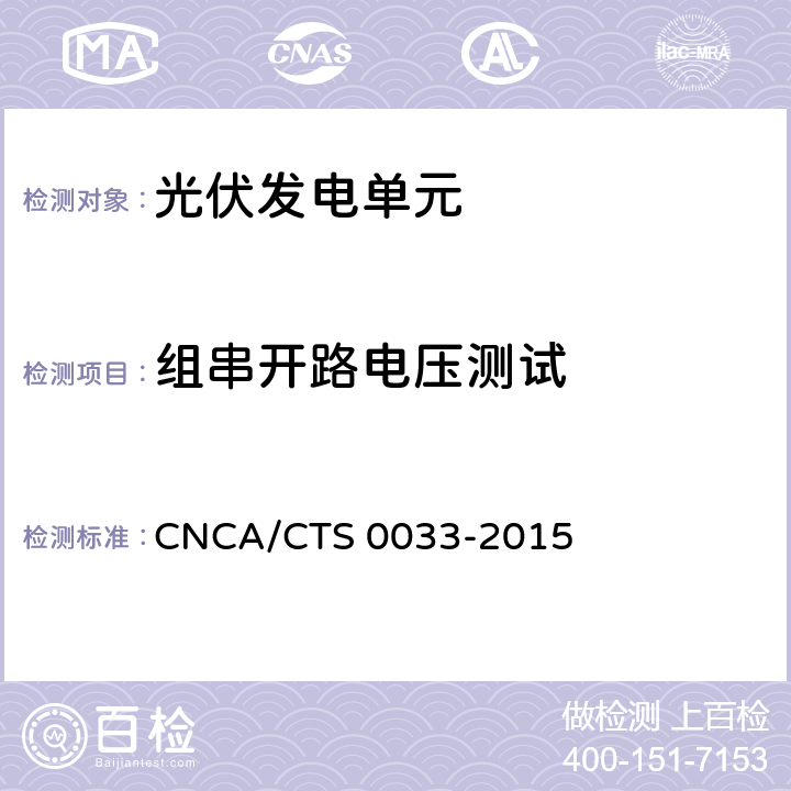 组串开路电压测试 光伏发电系统验收测试技术规范 CNCA/CTS 0033-2015 7.2