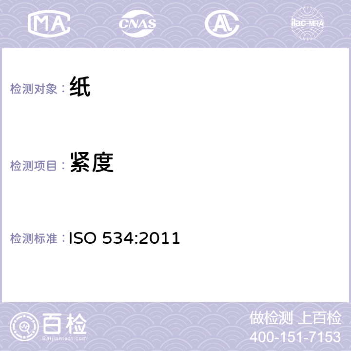 紧度 纸和纸板 厚度和层积紧度或单层紧度的测定方法 ISO 534:2011