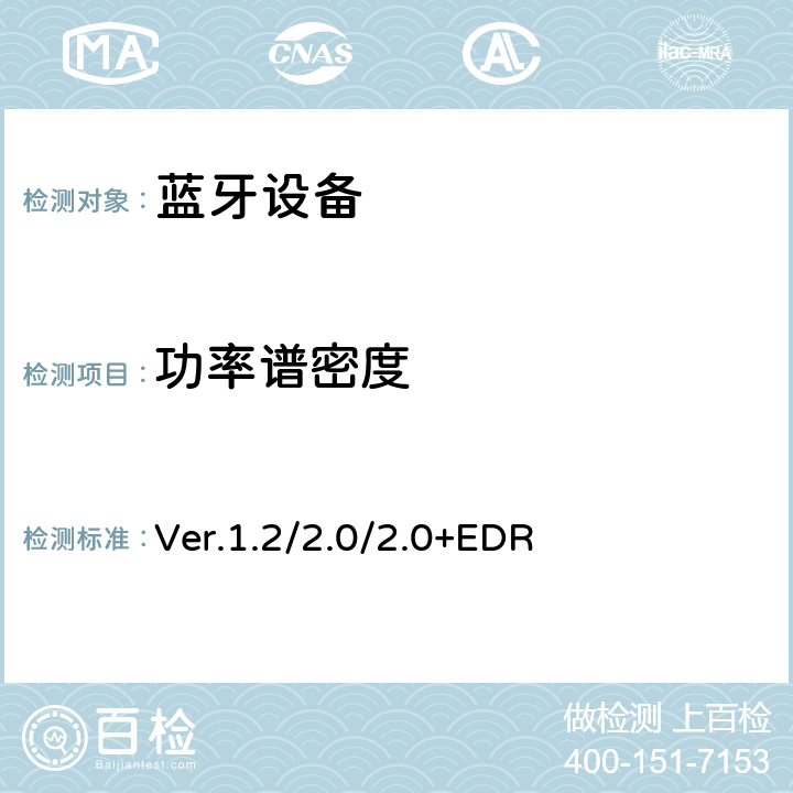 功率谱密度 蓝牙射频测试规范 Ver.1.2/2.0/2.0+EDR