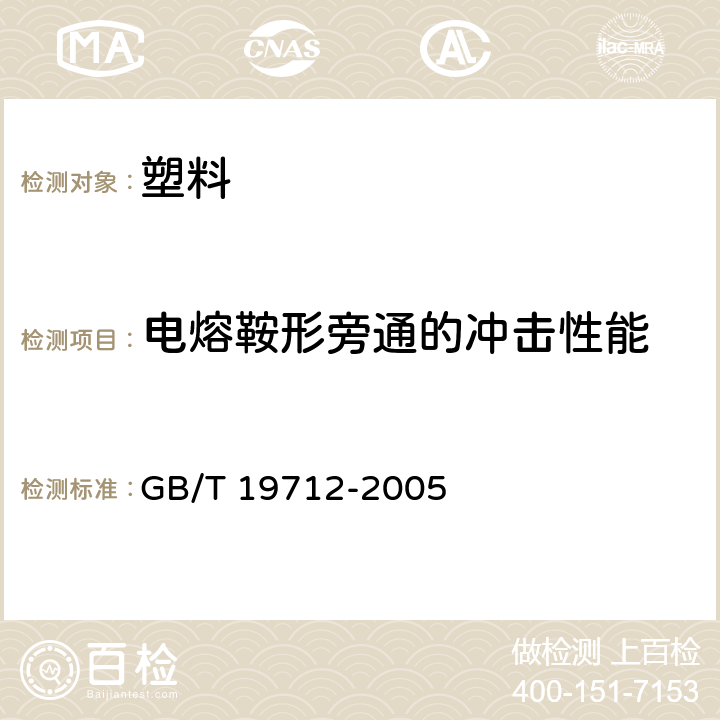 电熔鞍形旁通的冲击性能 GB/T 19712-2005 塑料管材和管件 聚乙烯(PE)鞍形旁通抗冲击试验方法