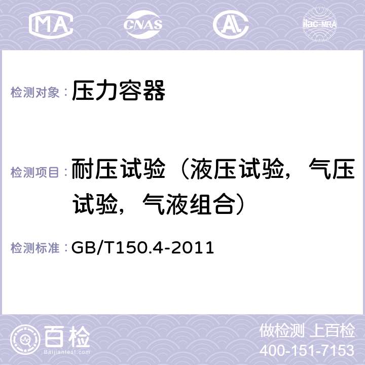 耐压试验（液压试验，气压试验，气液组合） 压力容器 GB/T150.4-2011 11.4