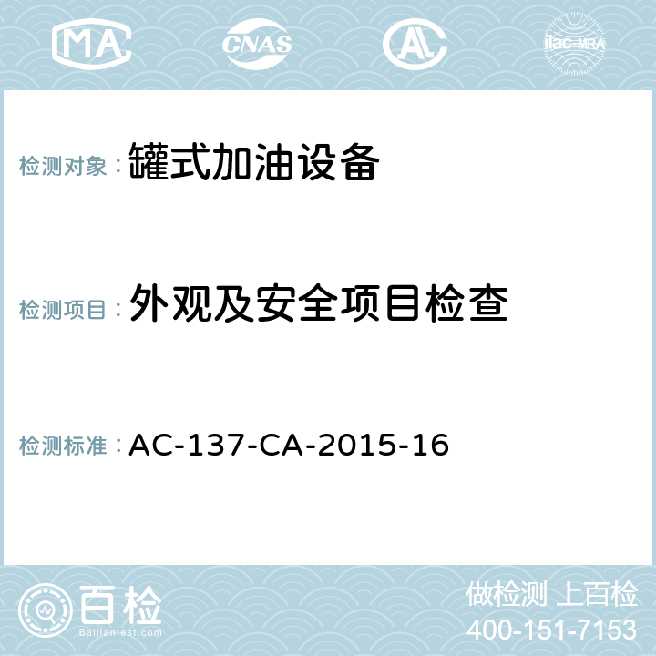 外观及安全项目检查 AC-137-CA-2015-16 飞机罐式加油车检测规范  5.1.5,5.1.6,5.1.7,5.1.12,5.1.14