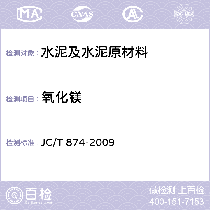 氧化镁 水泥用硅质原料化学分析方法 JC/T 874-2009