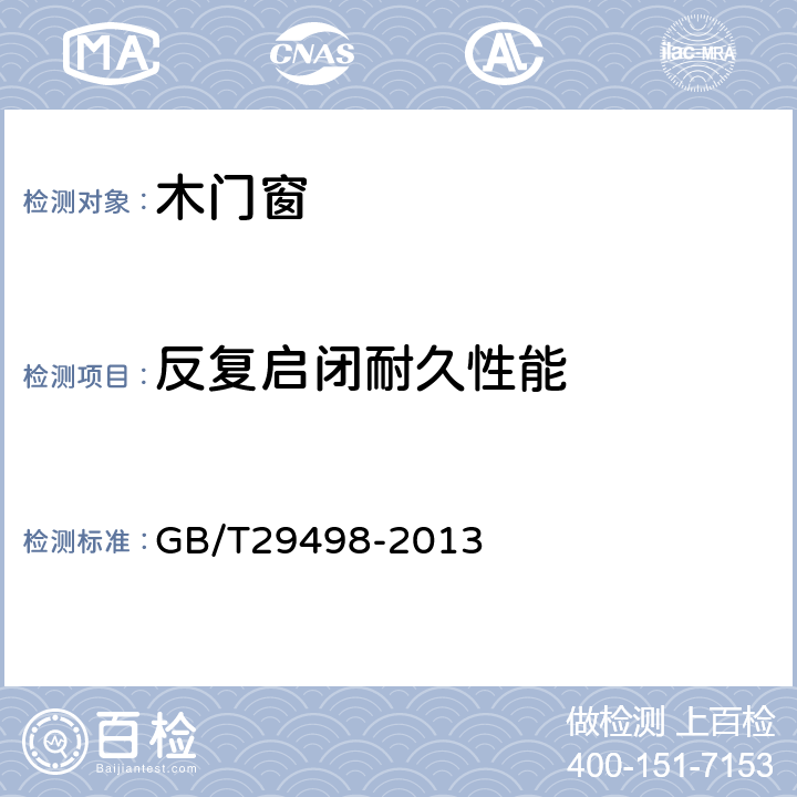 反复启闭耐久性能 木门窗 GB/T29498-2013 6.3.5