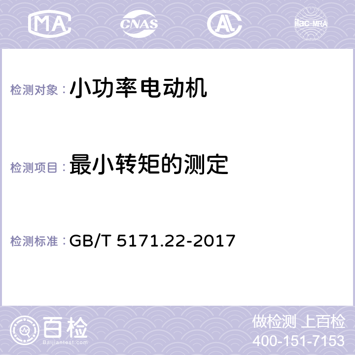 最小转矩的测定 小功率电动机第22部分：永磁无刷直流电动机试验方法 GB/T 5171.22-2017 8.4