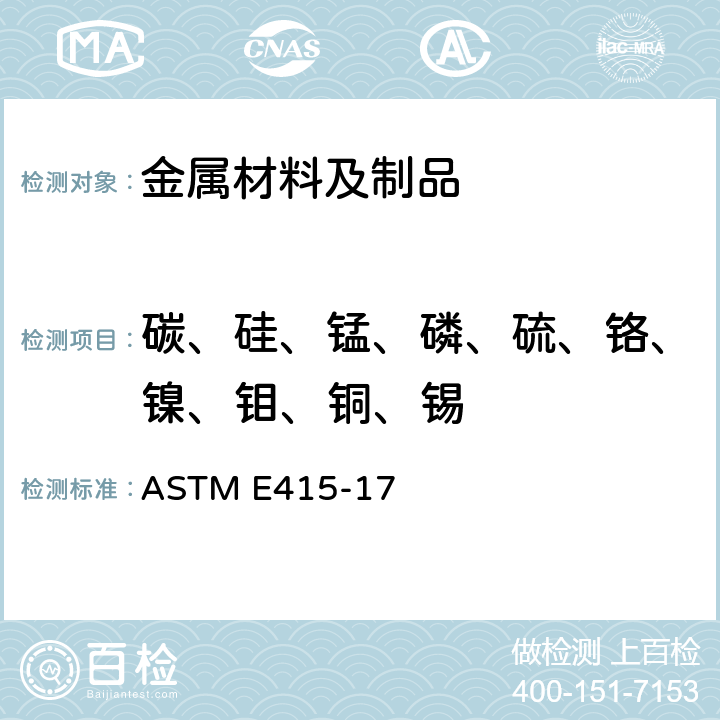 碳、硅、錳、磷、硫、鉻、鎳、鉬、銅、錫 碳素鋼和低合金鋼原子發射真空光譜分析方法 ASTM E415-17
