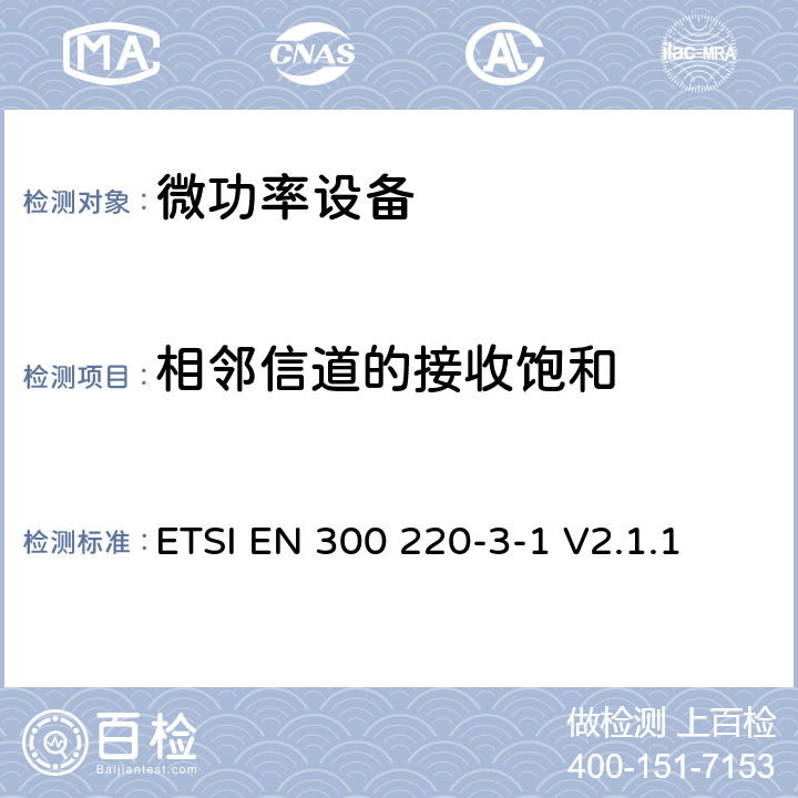 相邻信道的接收饱和 在25MHz至1000MHz频率范围内工作的短距离设备（SRD）；第3-1部分：协调标准涵盖的指令2014/53/EU 3.2条基本要求；低占空比的高可靠性设备，报警设备在指定的社会工作频率（869.200兆赫至869.250兆赫) ETSI EN 300 220-3-1 V2.1.1 5.4.4/6.4.4