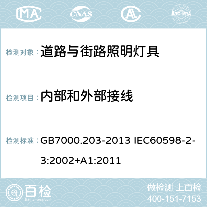 內(nèi)部和外部接線 燈具 第2-3部分：特殊要求 道路與街路照明燈具 GB7000.203-2013 IEC60598-2-3:2002+A1:2011 10