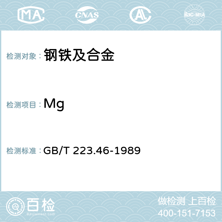 Mg 《钢铁及合金化学分析方法 火焰原子吸收光谱法测定镁量》 GB/T 223.46-1989