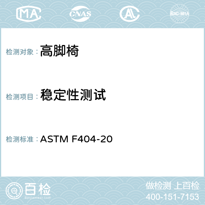 稳定性测试 高脚椅的消费者安全规范标准 ASTM F404-20 6.5/7.7