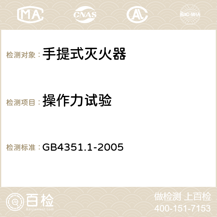 操作力試驗(yàn) 手提式滅火器 第一部分：性能和結(jié)構(gòu)要求 GB4351.1-2005 7.10